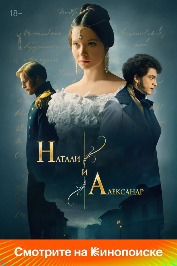 Натали и Александр сериал 2025 смотреть онлайн бесплатно в хорошем качестве HD